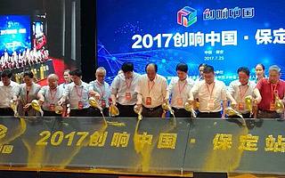 2017創響中國?保定站活動開幕