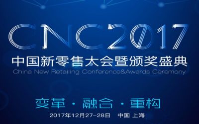 2017中国新零售大会暨Digital零售创新盛典