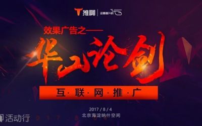 （互联网推广）效果广告之华山论剑，8月4日北京站