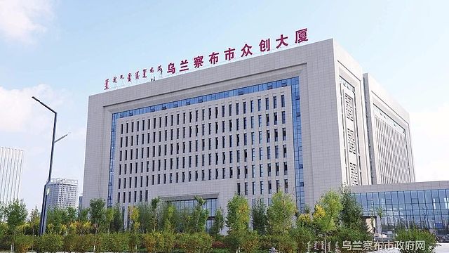 乌兰察布市众创大厦