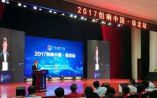 2017年“創響中國保定站”政策行、科技行、宣傳行如期舉辦