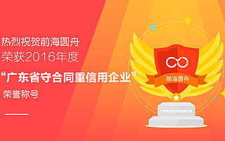 热烈祝贺前海圆舟荣获2016年度“广东省守合同重信用企业”荣誉称号 