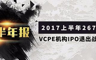 清科半年报：2017上半年VC机构投资出手谨慎，5家VC机构IPO账面金额近200亿