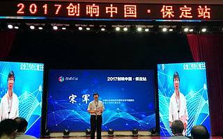 2017“創響中國”保定站活動啟動
