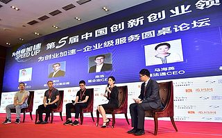 “为创业加速”企业级服务圆桌论坛