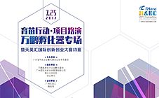 育苗行动”项目路演万鹏孵化器专场 暨天英汇国际创新创业大赛初赛圆满结束