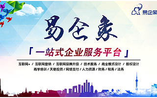 易企象：全品类企业服务自营平台让创业者轻装上阵
