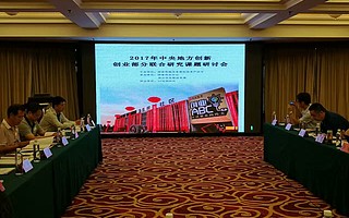 “創響中國·保定站”2017年中央地方創新創業部分聯合研究課題研討會召開