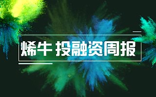烯牛数据 | 一周融资回顾（7.17-7.23）