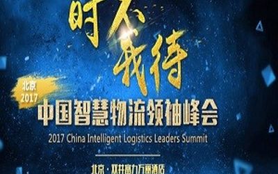 时不我待——2017中国智慧物流领袖峰会