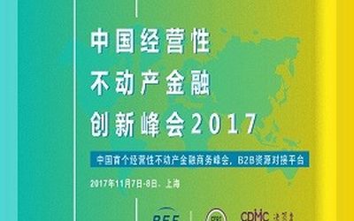 中国经营性不动产金融创新峰会 REF2017