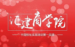 教育路上追梦不止,创业途中踏实前行!汇建商学院,让天下没有难做的校长