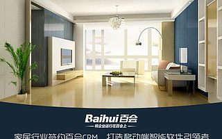 家居行業(yè)如何借助CRM滿足客戶個(gè)性化需求 提升企業(yè)效益