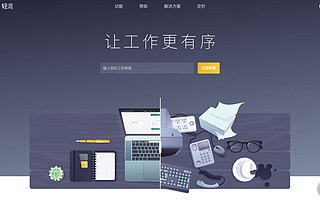 針對(duì)企業(yè)領(lǐng)域的流程協(xié)作,輕流要通過(guò)“自定義化”讓企業(yè)減少重復(fù)勞動(dòng)