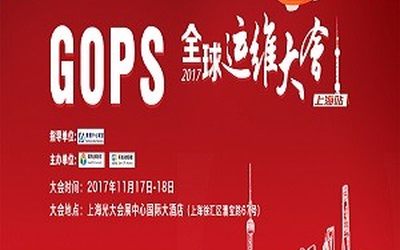 GOPS 2017全球运维大会上海站强势来袭！