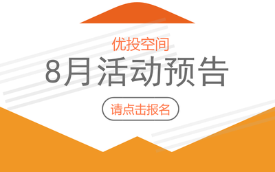 【优投空间|活动预告】精彩8月喊你报名