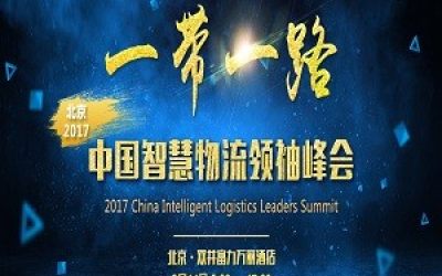 一带一路·2017中国智慧物流领袖峰会