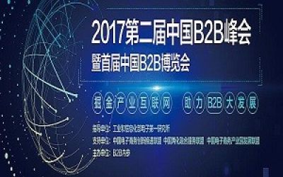 2017第二届中国B2B峰会暨首届中国B2B博览会