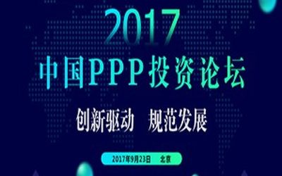 2017中国PPP投资论坛