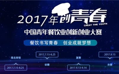 2017年“创青春”中国青年餐饮业创新创业大赛
