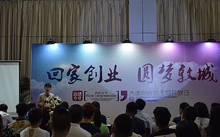 吉林省敦化市大德创客园“回家创业•圆梦敦化”开放日活动助力大学生返乡创业 