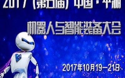 2017（第五届）中国·平湖机器人与智能装备大会