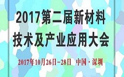 2017第二届新材料技术及产业应用大会