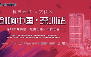 雙創者夢想集結號吹響 見證“創響中國”云谷啟航