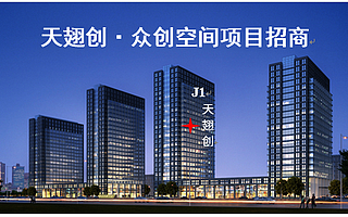 天翅創·眾創空間項目招商