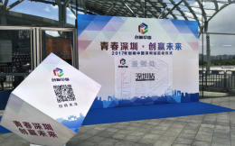 2017年“创响中国深圳站”正式开幕，创头条全程专题报道