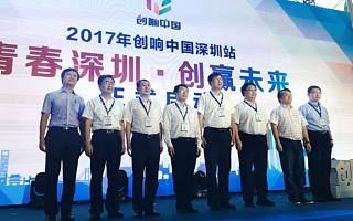 2017“創響中國”深圳站活動正式啟動