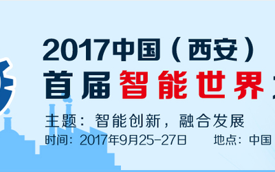 2017首届智能世界大会 ICSW-2017