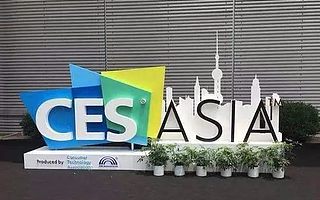 资讯|CES Asia 2017 离CES不止一个亚洲的距离