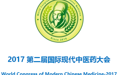 2017第二届国际现代中医药大会