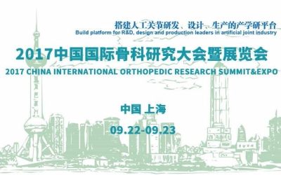 2017第二届中国国际骨科研究大会暨展览会（ORS-China）