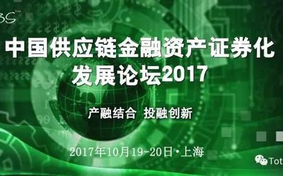 2017中国供应链金融资产证券化发展论坛