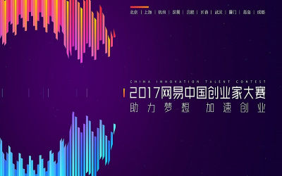 2017网易中国创业家大赛（成都赛区）