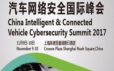 中国智能与联网汽车网络安全国际峰会2017