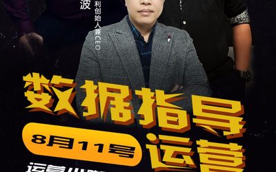 运营小咖秀干货系列沙龙之 数据指导运营