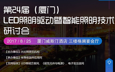 2017厦门LED照明驱动与调光技术暨智能照明技术研讨会