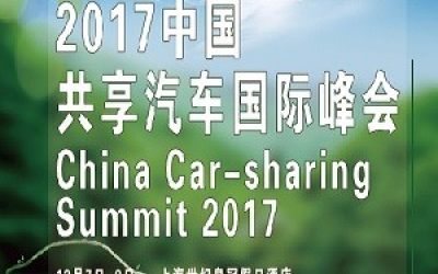 中国共享汽车国际峰会2017