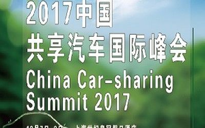 中国共享汽车国际峰会2017