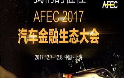 2017汽车金融生态大会（AFEC 2017)