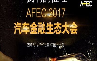 2017汽车金融生态大会（AFEC 2017)