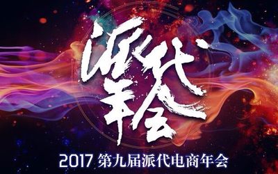 2017第九届派代电商年会