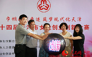 第十四届天津市女性创业创新大赛启动 点燃女性创业梦想