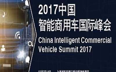 2017中国智能商用车国际峰会