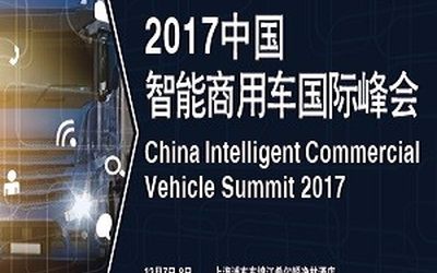 2017中国智能商用车国际峰会