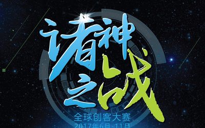 阿里巴巴诸神之战全球创客大赛暨上海50佳创企评选报名中