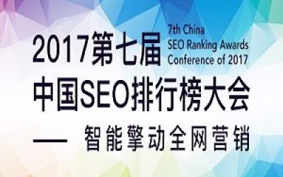 第七届中国SEO排行榜大会2017